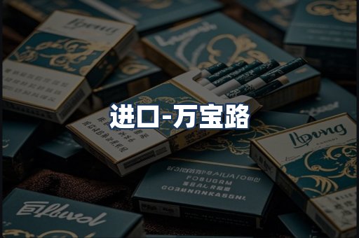 万宝路